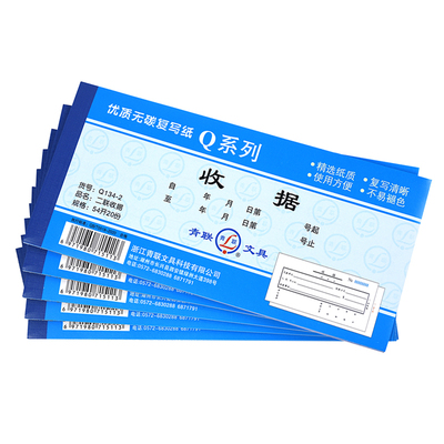 青联Q系列54K通用收据二联三联单