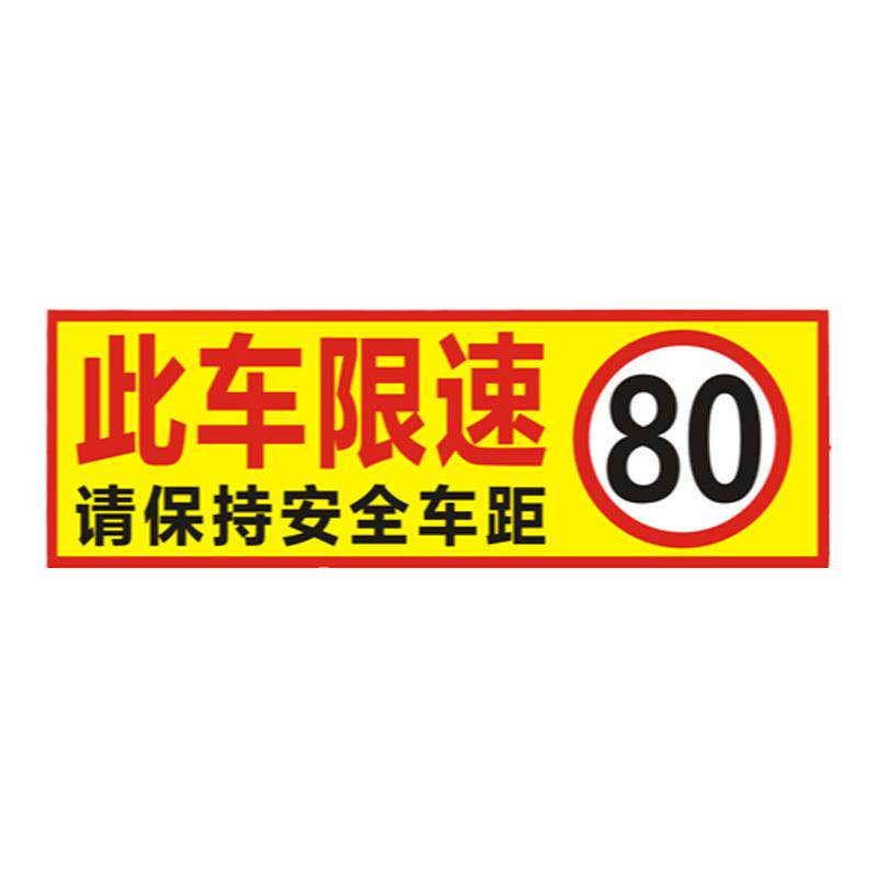 货车限速60/80警示反光车贴定制