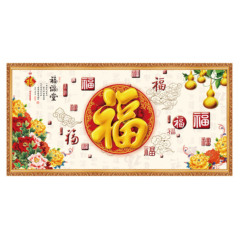 整张自粘福字客厅装饰画