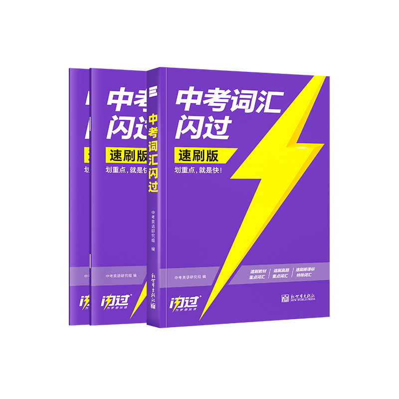 【官方店】2027中考词汇闪过速刷版2026初中英语词汇单词默写本手册乱序版突破考纲高频词初三总复习资料搭中考语法阅读人教词汇书