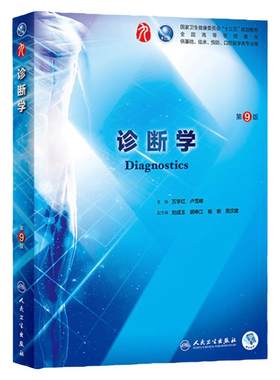 人民卫生出版社诊断学第九版