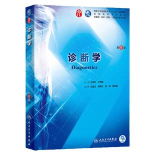 诊断学第9版 西医综合本科临床医学教材全套人民卫生出版社妇产科生物化学病理药理第十版儿科学外科学生理学内科学人卫第九版书