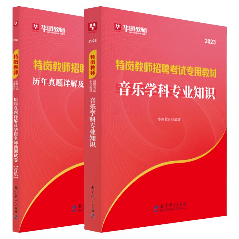 音乐特岗教师考试用书2024年华图教育教师招聘音乐考试教材历年真题国家教师招聘考试专用教材音乐特岗教招资料山东甘肃黑龙江辽宁