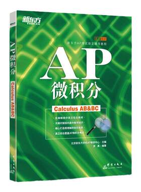 新东方AP培训教材 AP微积分 AP考试辅导教程 罗勇 AP教材复习资料 AP考试高分指南美国预科辅导书资料  出国考试 新东方
