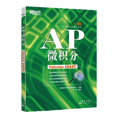 新东方AP培训教材 AP微积分 AP考试辅导教程 罗勇 AP教材复习资料 AP考试高分指南美国预科辅导书资料  出国考试 新东方