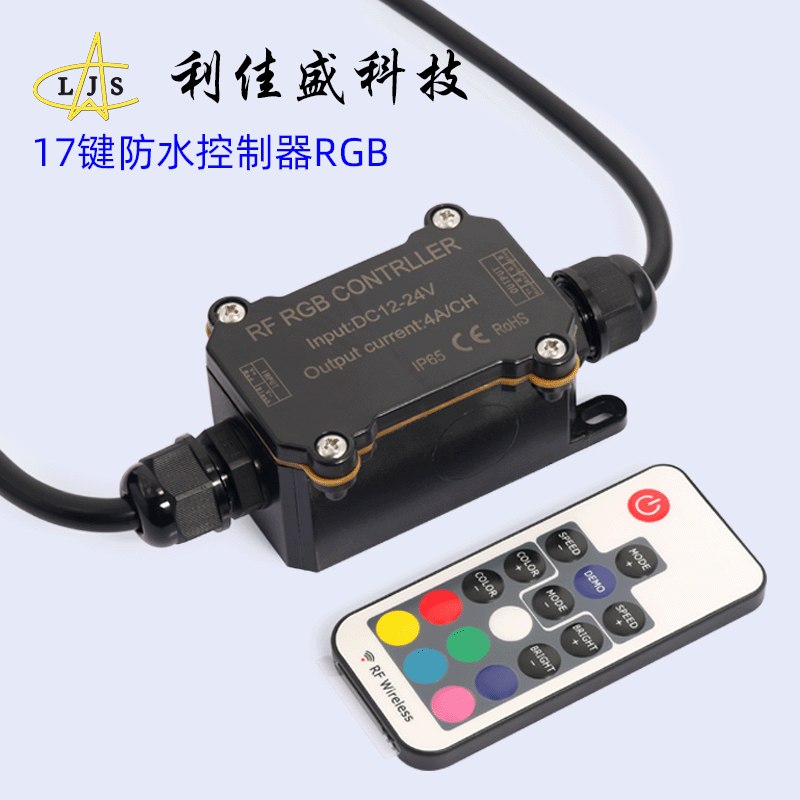 RF163 17键遥控防水无线低压RGB控制器 户外防雨无线调光器