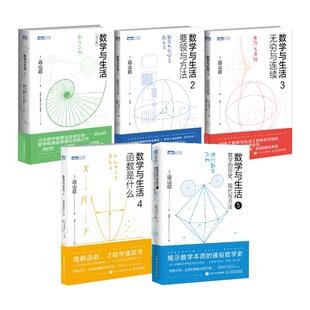 数学与生活1-5全5册教育改革理念实践溯源思想演变历史现代与方法透彻讲解数学要点教育回归本质传授人性化教学学习方法生活故事