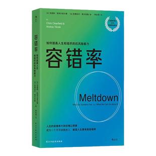 后浪正版现货 容错率 《金融时报》2018年度商业图书 风险管理危机处理 经济管理学书籍