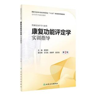 [旗舰店 现货]康复功能评定学实训指导 第2版 李雪萍 主编 供康复治疗学专业用 9787117282833 2019年4月配套教材 人卫社