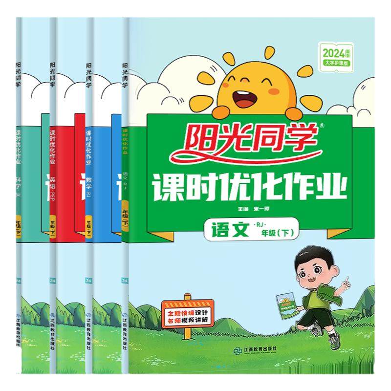 2025秋阳光同学课时提优训练优化作业一年级上册二三四五六年级上下册语文数学英语人教版北师外研计算小达人课时作业本同步练