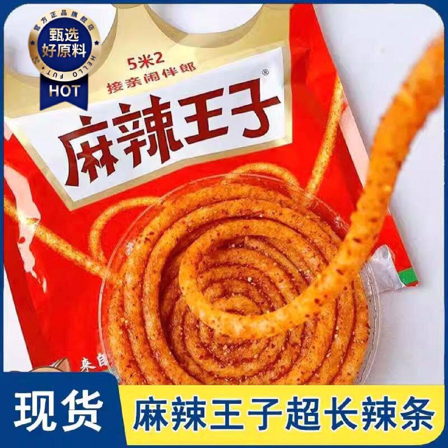 网红麻辣王子特麻特辣辣条5米2米超长蚊香接亲游戏闹伴郎