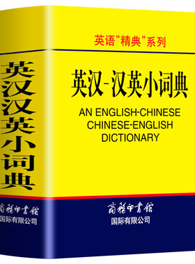 英汉汉英小词典袖珍本便携迷你口袋书 英汉双解词典字典外语学习汉英词典基础英语名言佳句词汇英汉双解中小学生词典与工具书初中