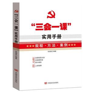三会一课实用手册 规程方法案例 党支部组织生活党日会议记录本操作指南工作党小组党员大会党课规程方法案例资料党建读物书籍