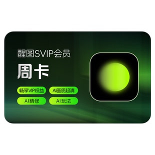 【直充】醒图会员Svip周卡 先注册下单填手机/抖音号