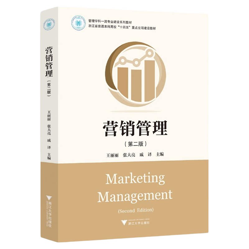 营销管理(第二版)/管理学科一流专业建设系列教材/浙江省普通本科高校“十四五”重点立项建设教材/王丽丽/张大亮/戚译 主编/浙