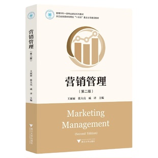 营销管理（第二版）/管理学科一流专业建设系列教材/浙江省普通本科高校“十四五”重点立项建设教材/王丽丽/张大亮/戚译 主编/浙