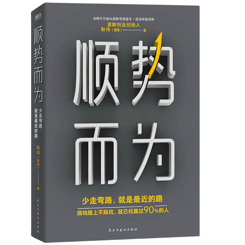 顺势而为 蛋解创业稳妥赚钱的防坑避祸指南 蛋蛋 带你少走弯路 经济学管理书籍磨铁图书正版书籍大学生创新创业基础用钱赚钱小项目