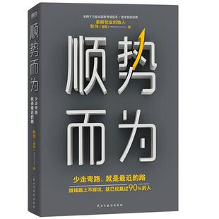 顺势而为 蛋解创业稳妥赚钱的防坑避祸指南 蛋蛋 带你少走弯路 经济学管理书籍磨铁图书正版书籍大学生创新创业基础用钱赚钱小项目