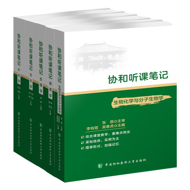 协和听课笔记 生物化学与生物分子学+外科学+内科学+病理学+生理学 套装五本 大学教材 结合课堂教学 中国协和医科大学出版社