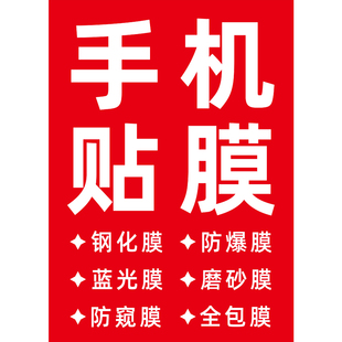 定制手机门市商铺店面玻璃门专业贴膜维修广告摆摊宣传海报贴纸