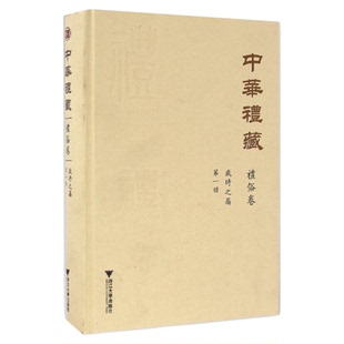 中华礼藏·礼俗卷·岁时之属·第一册/点校《四民月令》/浙江大学出版社