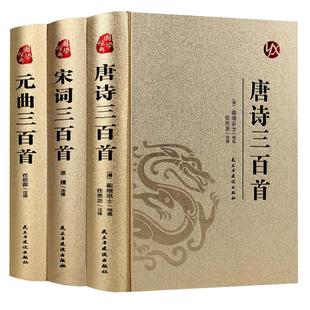 全3册 唐诗三百首唐诗宋词元曲正版全集古诗词大全集书全 高中生用鉴赏赏析诗词大会书籍全套 诗集古诗全唐诗宋诗300首鉴赏辞典