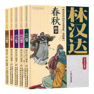 林汉达中国历史故事集美绘版全5册春秋故事战国三国东汉西汉 小学生三四五年级课外阅读儿童文学书籍 中国少年儿童出版社 新华正版