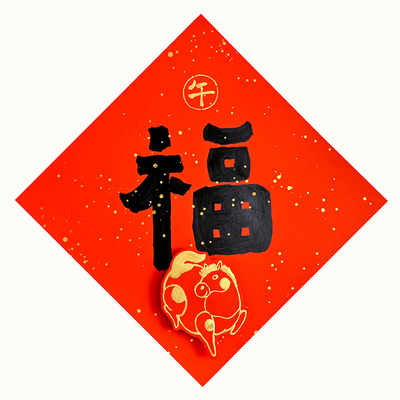 手写手写创意新居入宅对联