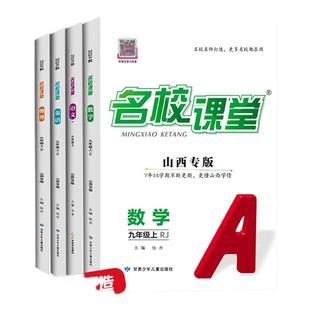 【名校课堂山西专版】2026新语文数学七八年级上册英语九年级上下册物理化学历史生物小四门同步练习册必刷题专项训练初中必刷题