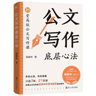 公文写作底层心法 胡森林 20年公文写作专家全新力作 办公室公文写作全能一本通金句范例大全实战秘籍体制内 磨铁图书 正版书籍