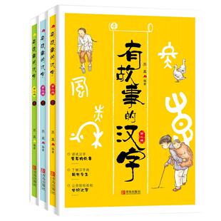 有故事的汉字 第一辑全套3册彩图版 汉字的故事书二年级中国汉语汉子象形字里有看图6-8-10岁儿童阅读与识字一年级课外阅读书