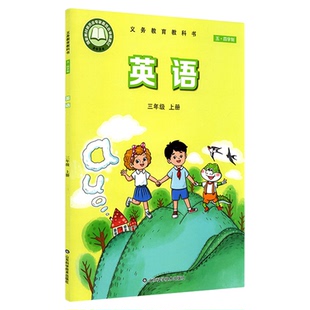 小学三年级上册英语书课本鲁科版五四制 三3年级上学期英语教材小学生三上课本山东科学技术出版社义务教育教科书新华书店正版书籍