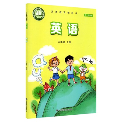 小学三年级上册英语书鲁科版教材