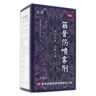 远程 筋骨伤喷雾剂 50ml 活血化瘀 消肿止痛 软组织损伤
