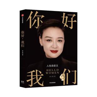 【央视网】你好我们 李小萌著 俞敏洪樊登吴伯凡李蕾推荐 写给女性的人生觉醒书 8个关键认知重新定义女性如何成为自己 正版书籍GC