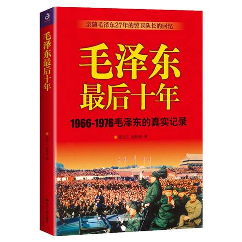 毛泽东最后十年（1966-1976毛泽东的真实记录）亲随27年的警卫队长的回忆 党政读物政治人物书籍