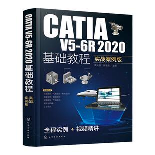 CATIA V5-6R2020基础教程 实战案例版 CATIA实战从入门到精通 3D建模轻松学 CATIA培训参考书 工科院校机械类相关专业学生应用教材