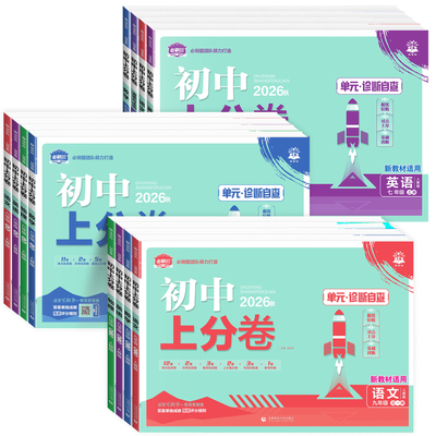 任选初中上分卷必刷卷七八九年级