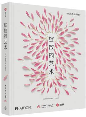 绽放的艺术 当代花艺创意设计 作品合集 舞台设计 花艺风格 的插花灵感技巧 花店的创意盈利指南 500多个知名的创意案例书