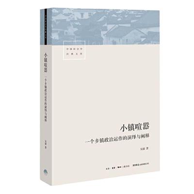 【当当网】小镇喧嚣一个乡镇政治运作的演绎与阐释 吴毅 以迎检开发收税征地维权等鲜活故事讲述基层政权村级组织和农民的博弈共生