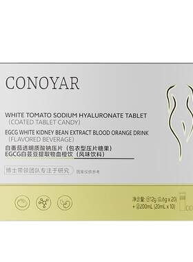 CONOYAR白番茄透明质酸钠压片+EGCG白芸豆提取物血橙饮