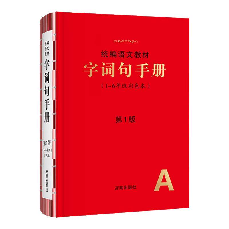 正版！2026新版小学生字词句手册