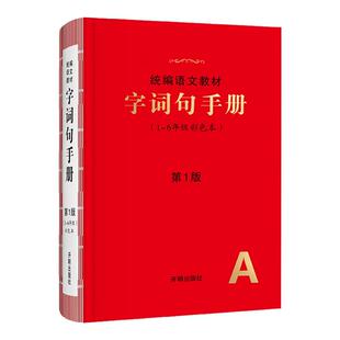 2026新版小学生字词句手册绘本课堂字词大全工具书一二三四五六年级人教部编版新华字典小学生多功能汉语词典词语积累大全语文教材