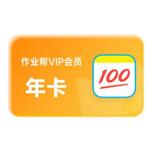 【连续包年】作业帮vip会员年卡中小学搜题视频讲解 S