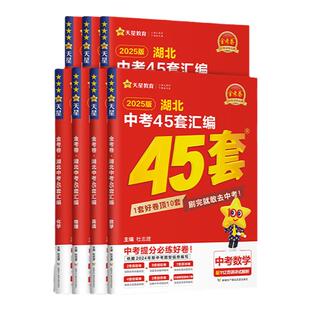 2026湖北武汉金考卷中考45套汇编中考真题试卷全套语文数学英语物理化学生物地理初三名校名区模拟卷九年级中考统考必刷卷天星教育