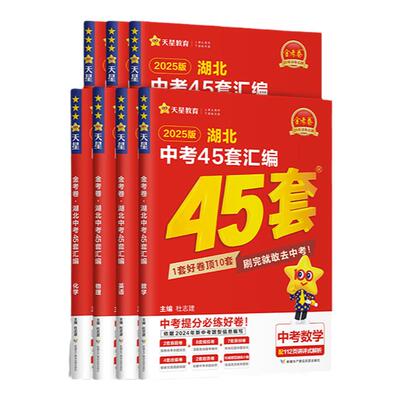 湖北武汉金考卷中考45套天星教育