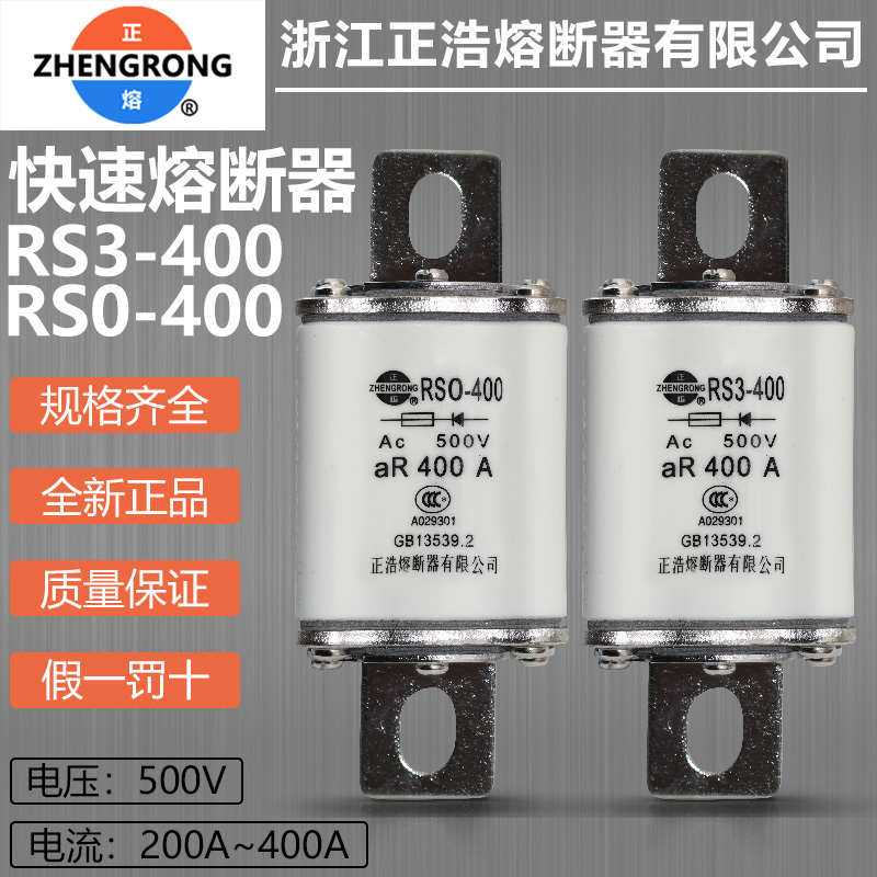 正浩熔快熔RSO RS3-400 RS0-400 250A 300A 350A 400A快速熔断器
