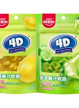 阿麦斯4D柠檬爆汁软糖99%果汁含量梨子味糖果网红零食qq糖夹心糖