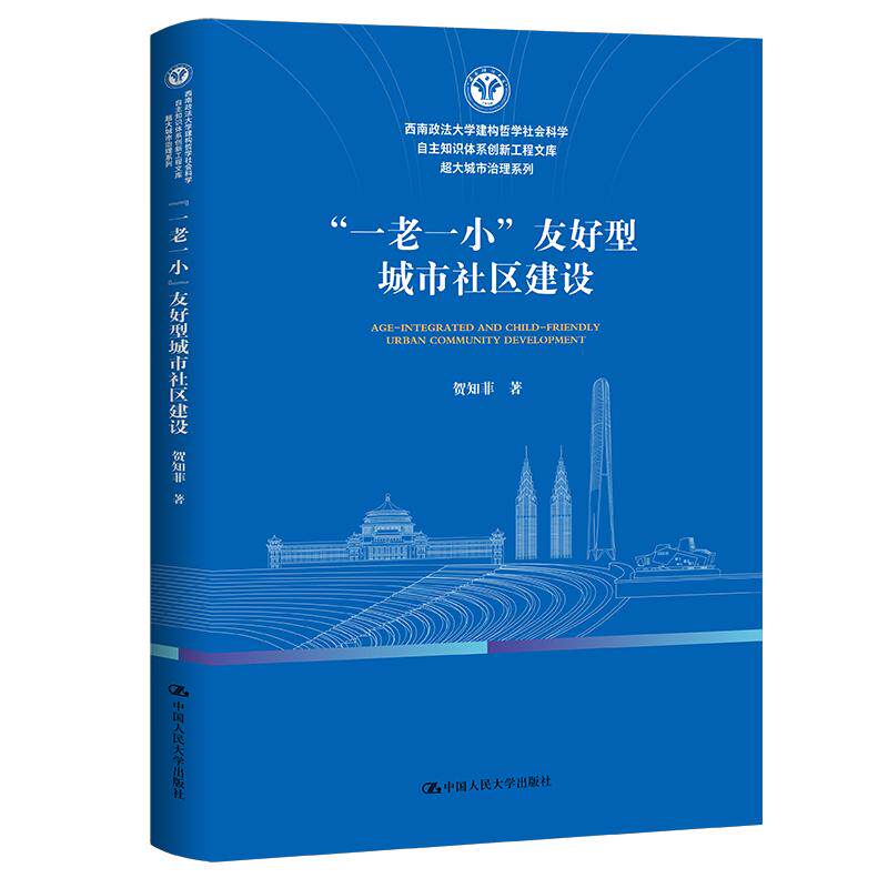 一老一小友好型城市社区建设