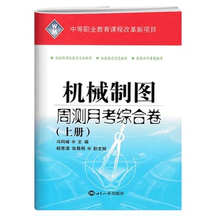 新版2025中职生对口升学考试试卷机械制图周测月考综合卷单元训练上下册中等职业学校中专职高对口高考升学高职单招模拟测试试题